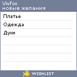 My Wishlist - vivfox