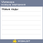 My Wishlist - viwnevaya