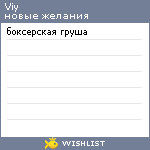 My Wishlist - viy