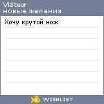 My Wishlist - viziteur