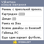 My Wishlist - vjikastaya