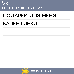 My Wishlist - vk