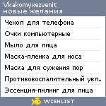 My Wishlist - vkakomyxezvenit