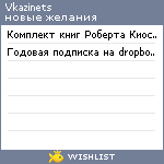 My Wishlist - vkazinets