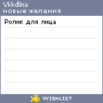 My Wishlist - vkkdlina