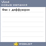 My Wishlist - vkm4