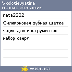 My Wishlist - vkolotievyatina