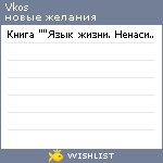 My Wishlist - vkos