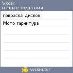 My Wishlist - vkozir