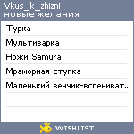 My Wishlist - vkus_k_zhizni