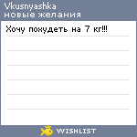 My Wishlist - vkusnyashka