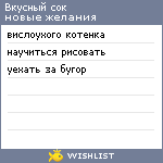 My Wishlist - vkusnyj_sok