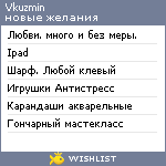 My Wishlist - vkuzmin