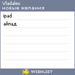 My Wishlist - vladalev