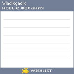 My Wishlist - vladikgadik