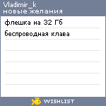 My Wishlist - vladimir_k