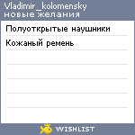 My Wishlist - vladimir_kolomensky