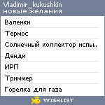 My Wishlist - vladimir_kukushkin