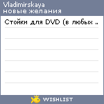 My Wishlist - vladimirskaya