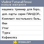 My Wishlist - vladimirtatianaefimovi