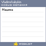 My Wishlist - vladimrkabykin
