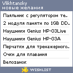 My Wishlist - vlikhtansky