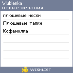 My Wishlist - vlublenka