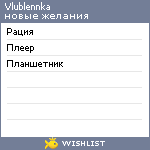 My Wishlist - vlublennka