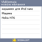 My Wishlist - vlubljonnaja