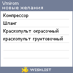 My Wishlist - vmirom