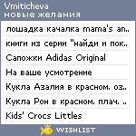 My Wishlist - vmiticheva