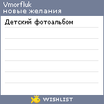 My Wishlist - vmorfluk