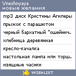 My Wishlist - vneshnyaya