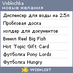 My Wishlist - voblochka