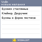 My Wishlist - vodin