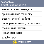 My Wishlist - vodochka