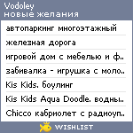 My Wishlist - vodoley