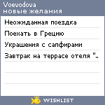 My Wishlist - voevodova