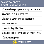 My Wishlist - voinstvennaya