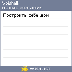 My Wishlist - voishalk