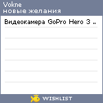 My Wishlist - vokne