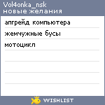 My Wishlist - vol4onka_nsk