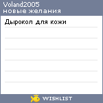 My Wishlist - voland2005