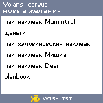 My Wishlist - volans_corvus