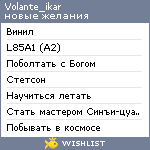 My Wishlist - volante_ikar