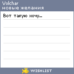 My Wishlist - volchar