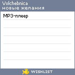 My Wishlist - volchebnica