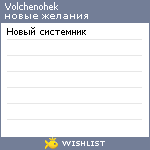 My Wishlist - volchenohek