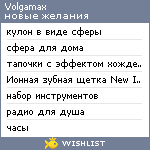 My Wishlist - volgamax