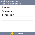 My Wishlist - volha_dzemidovich